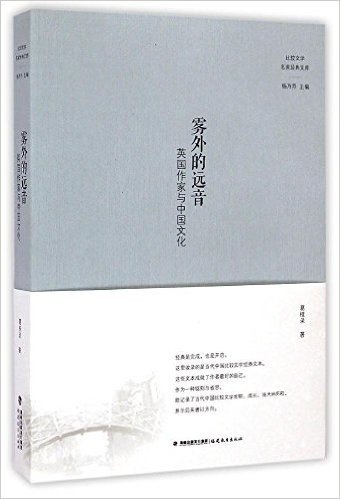 雾外的远音(英国作家与中国文化)/比较文学名家经典文库