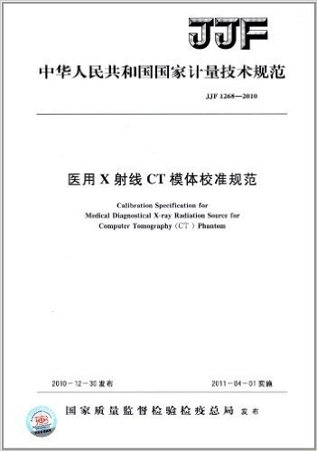 中华人民共和国国家计量技术规范:医用X射线CT模体校准规范(JJF 1268-2010)