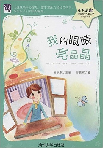 紫荆花·中国当代儿童文学原创桥梁书:我的眼睛亮晶晶