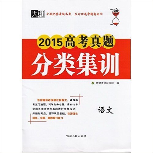 天利 2015高考真题分类集训 语文 全面把握最新高考，及时传递命题新动向 教学考试研究院编 西藏人民出版社