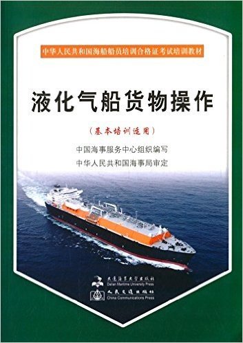 中华人民共和国海船船员培训合格证考试培训教材:液化气船货物操作(基本培训适用)