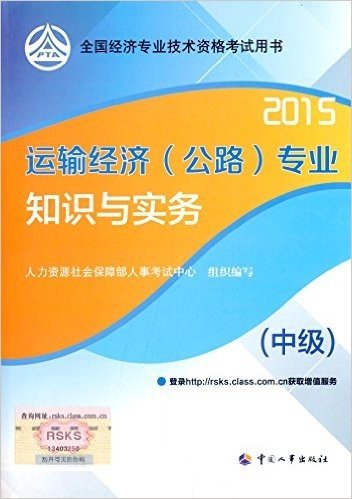 (2015)全国经济专业技术资格考试用书:运输经济(公路)专业知识与实务(中级)