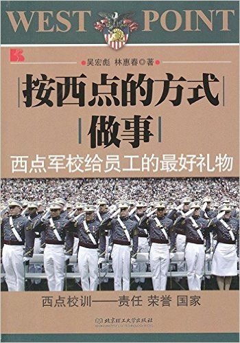 按西点的方式做事:西点军校给员工的最好礼物