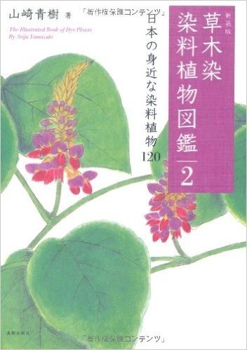 新装版 草木染 染料植物図鑑 2 日本の身近な染料植物 120
