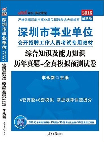 中公版·(2016)深圳市事业单位公开招聘工作人员考试专用教材:综合知识及能力知识历年真题+全真模拟预测试卷(最新版)(附680元名师精讲课程+19课堂+99元网校代金券+50元课程优惠券)