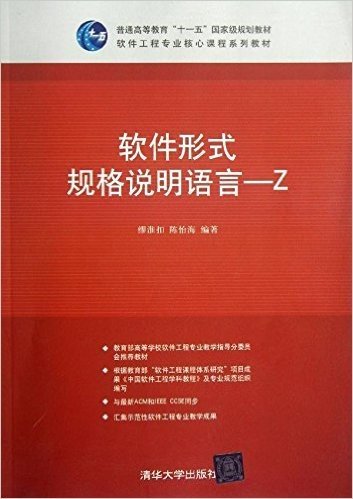 普通高等教育"十一五"国家级规划教材•软件工程专业核心课程系列教材:软件形式规格说明语言(Z)