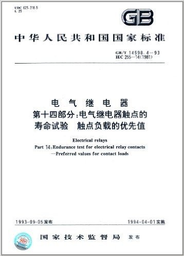 中华人民共和国国家标准:电气继电器(第14部分):电气继电器触点的寿命试验触点负载的优先值(GB/T 14598.4-1993)