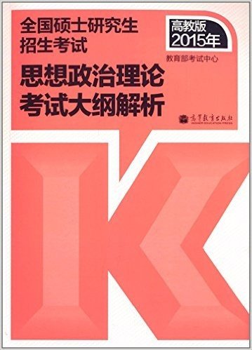 (2015年高教版)全国硕士研究生招生考试思想政治理论考试大纲解析