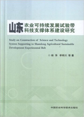 山东农业可持续发展试验带科技支撑体系建设研究(精)