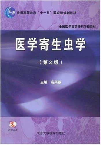 普通高等教育"十一五"国家级规划教材•医学寄生虫学(第3版)