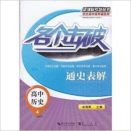 各个击破.高中历史.4.通史表解