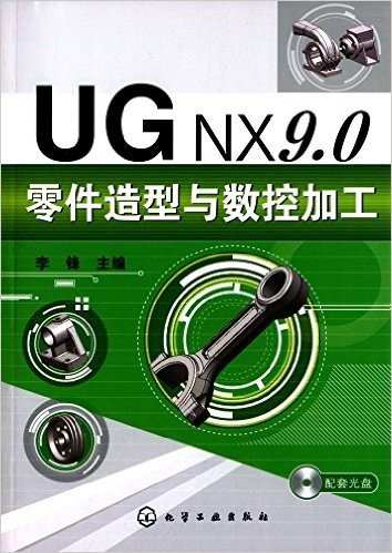 UGNX9.0零件造型与数控加工(附光盘)