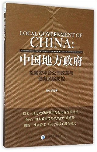 中国地方政府:投融资平台公司改革与债务风险防控