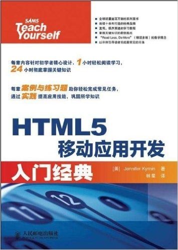 HTML5移动应用开发入门经典