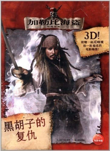 加勒比海盗4:3D海报书(附3D眼镜和一张超炫的电影海报)