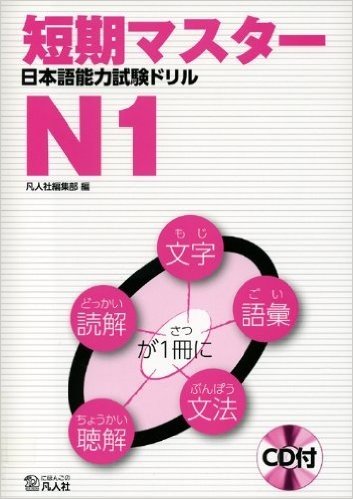 短期マスター日本語能力試験ドリル N1