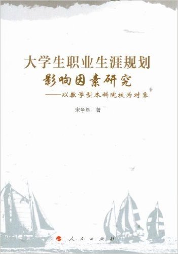 大学生职业生涯规划影响因素研究:以教学型本科院校为对象