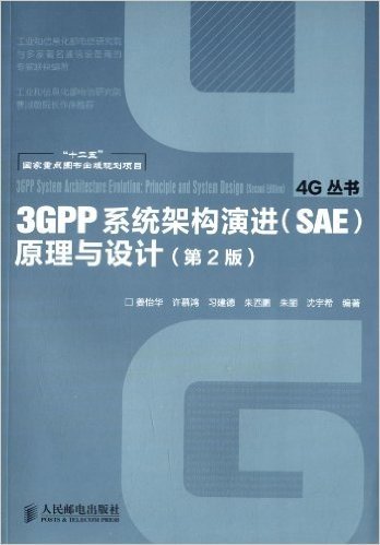 4G丛书:3GPP系统架构演进(SAE)原理与设计(第2版)