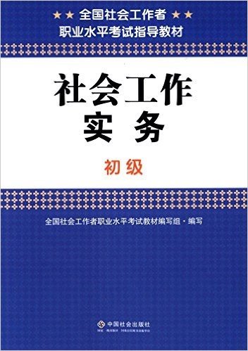 全国社会工作者职业水平考试指导教材:社会工作实务(初级)