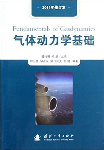 气体动力学基础(2011年修订本)