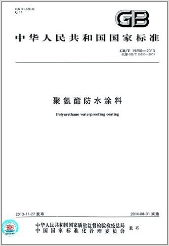 中华人民共和国国家标准:聚氨酯防水涂料(GB/T 19250-2013)