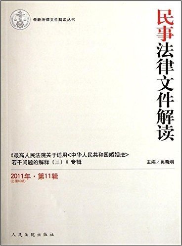 民事法律文件解读(2011年第11辑总第83辑)
