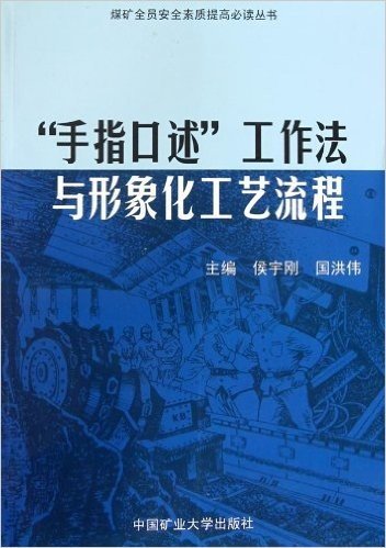 煤矿全员安全素质提高必读丛书:手指口述工作法与形象化工艺流程