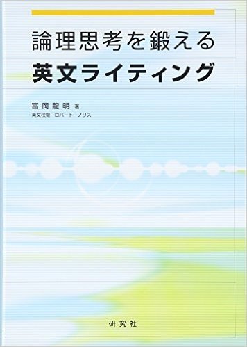 論理思考を鍛える英文ライティング