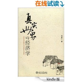 真实世界的经济学 (周其仁作品系列)