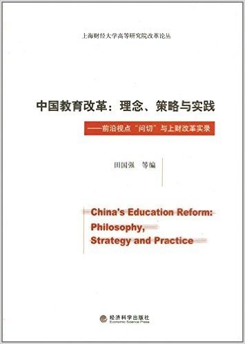 中国教育改革:理念、策略与实践:前沿视点"问切"与上财改革实录
