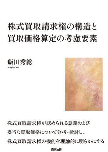 株式買取請求権の構造と買取価格算定の考慮要素