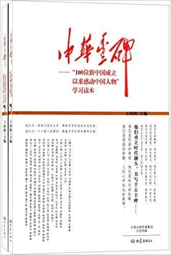 中华丰碑:"100位为新中国成立作出突出贡献的英雄模范人物"学习读本+"100位为新中国成立以来感动中国人物"学习读本(套装共2册)