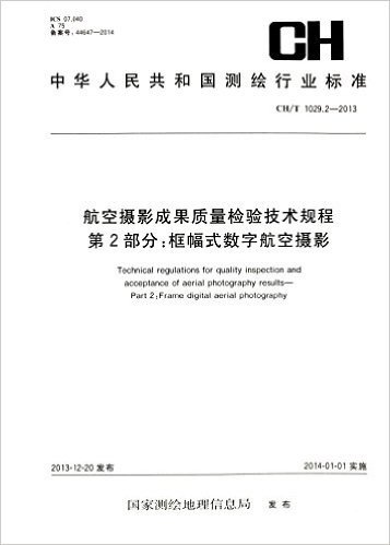 中华人民共和国测绘行业标准·测绘行业标准·航空摄影成果质量检验技术规程 第2部分:框幅式数字航空摄影(CH/T 1029.2-2013)