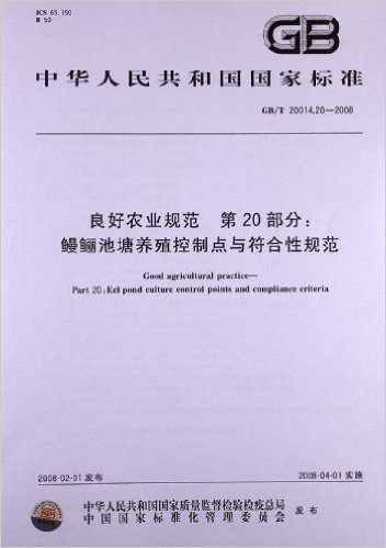 良好农业规范 第20部分:鳗鲡池塘养殖控制点与符合性规范(GB/T 20014.20-2008)