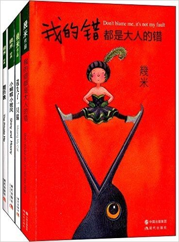 几米经典作品集:我的错都是大人的错+小蝴蝶,小披风+履历表+遗失了一只猫(套装共4册)