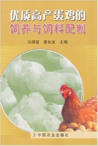 优质高产蛋鸡的饲养与饲料配制