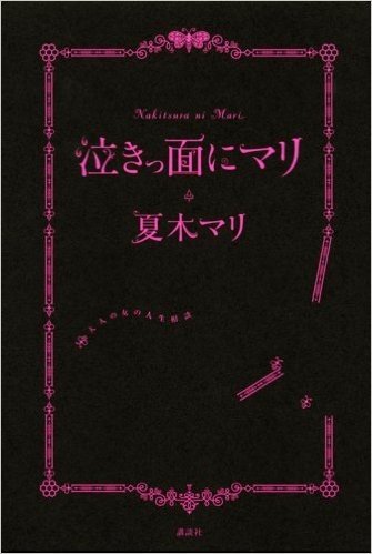 泣きっ面にマリ 大人の女の人生相談