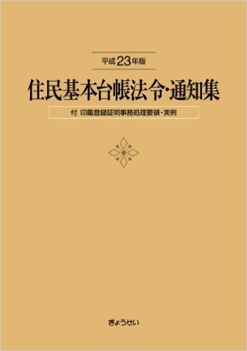 住民基本台帳法令·通知集(平成23年版)付印鑑登録証明事務処理要領·実例