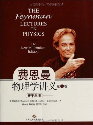 费恩曼物理学讲义(第1卷)(新千年版)