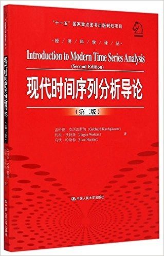现代时间序列分析导论(第2版)