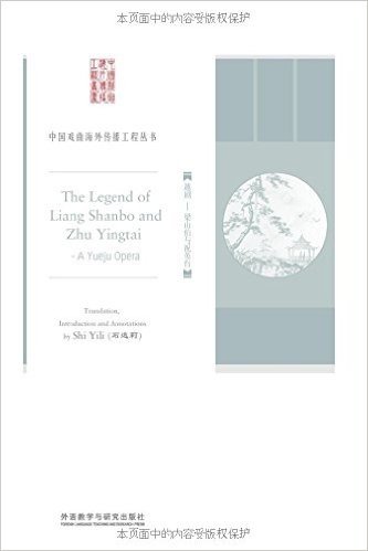 中国戏曲海外传播工程丛书·越剧:梁山伯与祝英台(英文)