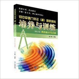 初中平面几何证(解)题思路的培养与训练:图形的全等变换(修订版)