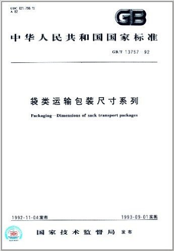 中华人民共和国国家标准:袋类运输包装尺寸系列(GB/T 13757-1992)