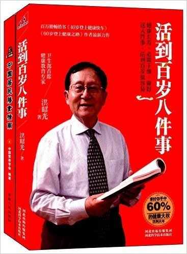 活到百岁八件事+中国居民膳食指南(套装共2册)