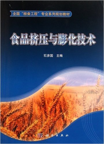 全国"粮食工程"专业系列规划教材:食品挤压与膨化技术