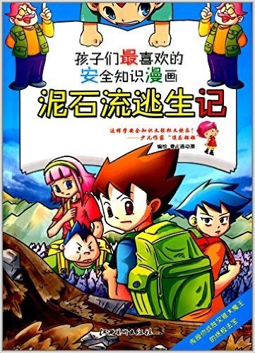 孩子们最喜欢的安全知识漫画:泥石流逃生记