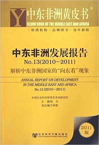 中东非洲黄皮书:中东非洲发展报告No.13(2010-2011):解析中东非洲国家的"向东看"现象(2011版)