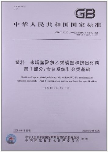 塑料 未增塑聚氯乙烯模塑和挤出材料(第1部分):命名系统和分类基础(GB/T 12001.1-2008/ISO 1163-1:1995)