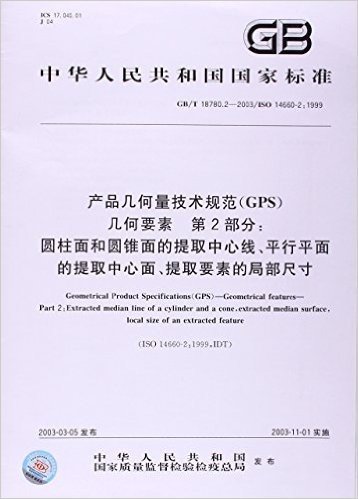产品几何量技术规范(GPS)几何要素(第2部分):圆柱面和圆锥面的提取中心线、平行平面的提取中心面、提取要素的局部尺寸(GB/T 18780.2-2003)