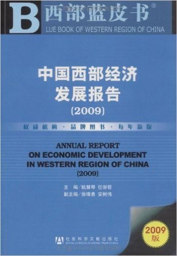 中国西部经济发展报告2009(附光盘1张)